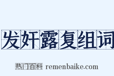 发奸露复组词是什么意思的图片